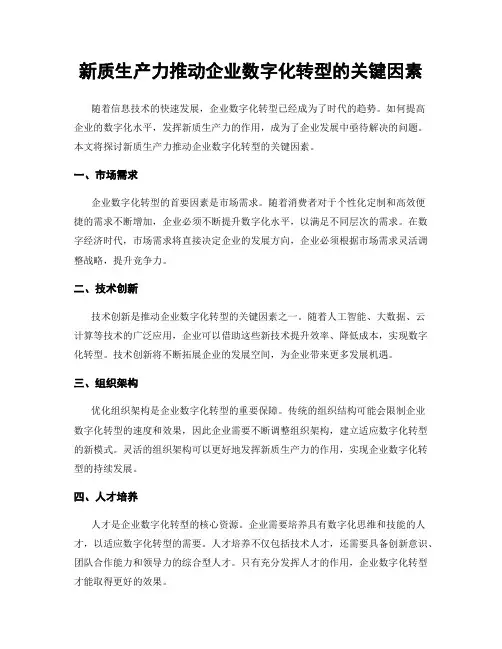 新质生产力推动企业数字化转型的关键因素
