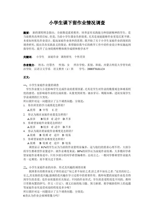 小学生家庭作业情况调查[1]