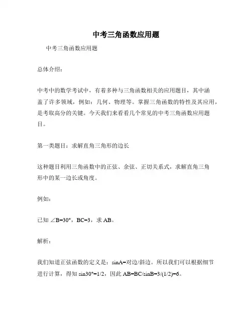 中考三角函数应用题