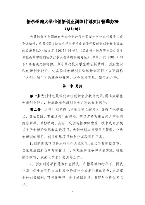 新余学院大学生创新创业训练计划项目管理办法
