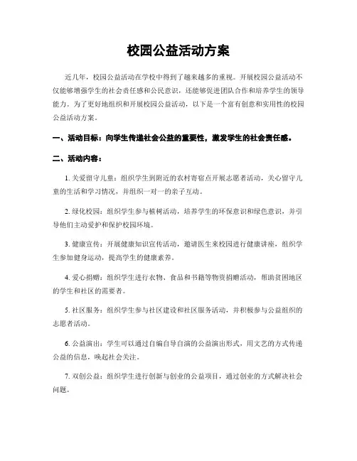 校园公益活动方案