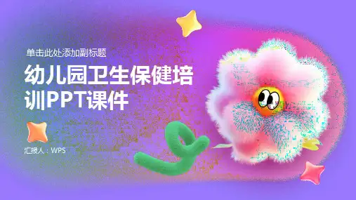 幼儿园卫生保健培训PPT课件(带内容)