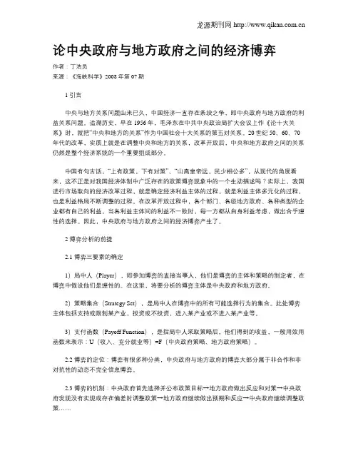 论中央政府与地方政府之间的经济博弈