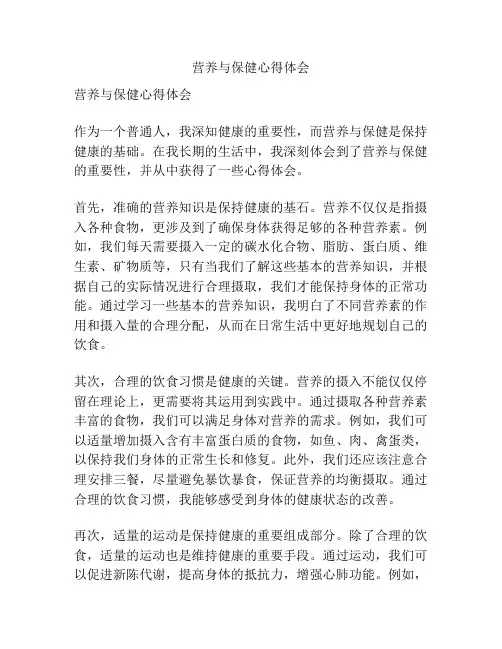营养与保健心得体会