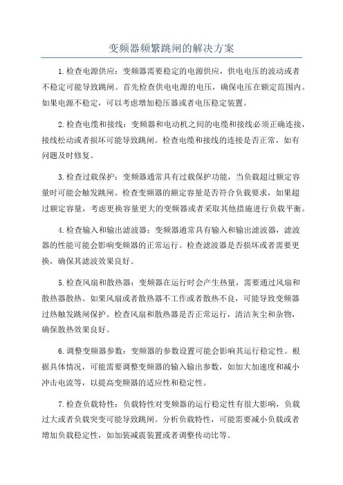 变频器频繁跳闸的解决方案