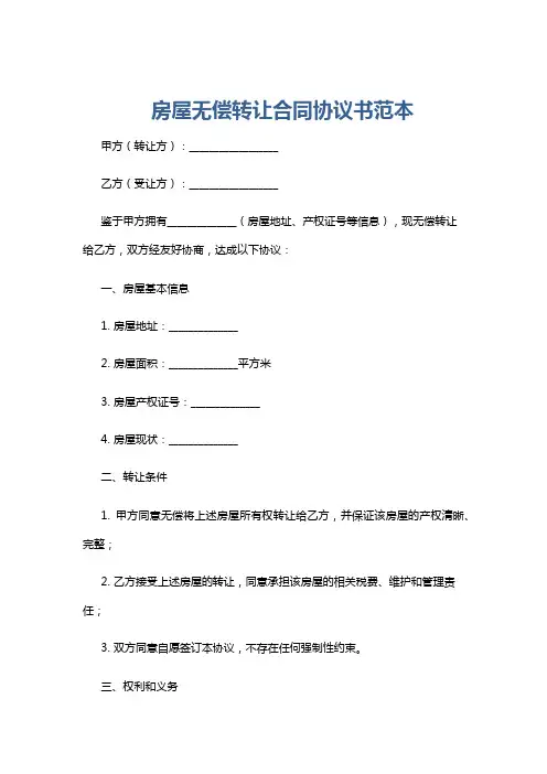 房屋无偿转让合同协议书范本