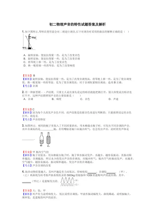 初二物理声音的特性试题答案及解析
