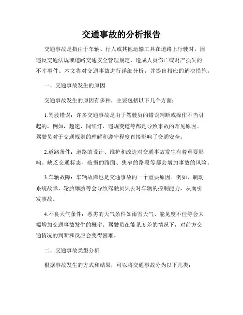 交通事故的分析报告