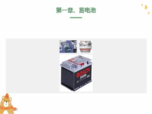汽车蓄电池及其检测维修