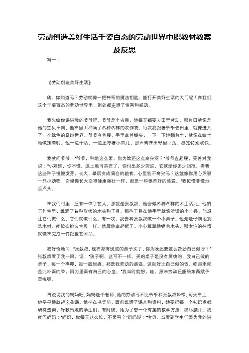 劳动创造美好生活千姿百态的劳动世界中职教材教案及反思