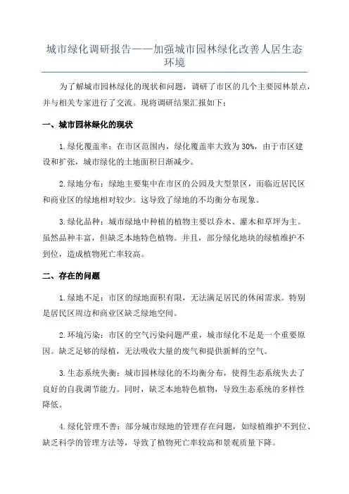 城市绿化调研报告——加强城市园林绿化改善人居生态环境