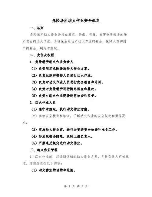 危险场所动火作业安全规定(四篇)