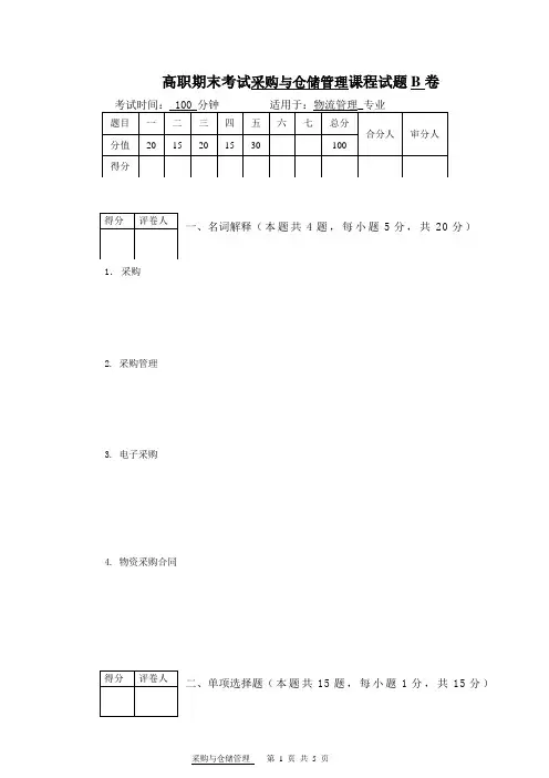 采购与仓储管理期末考试B卷试题及答案