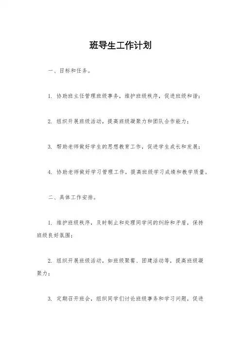 班导生工作计划