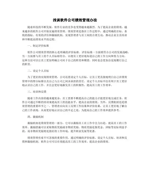 浅谈软件公司绩效管理办法