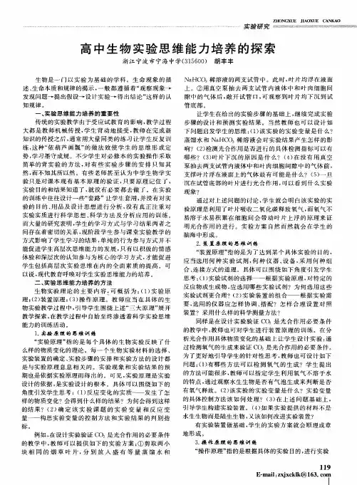 高中生物实验思维能力培养的探索