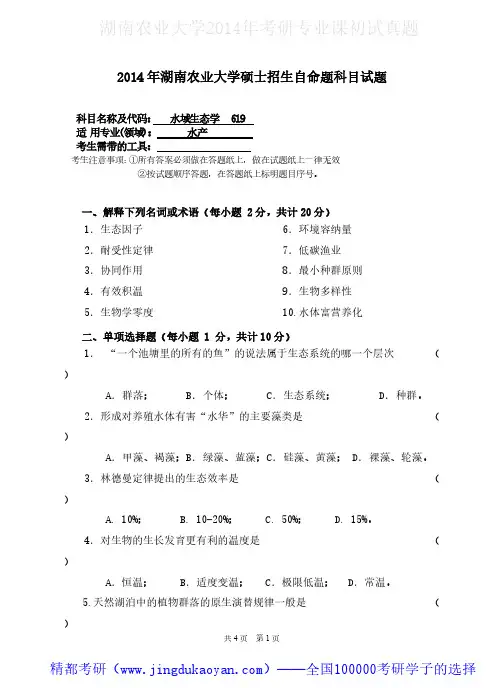 湖南农业大学619水域生态学2014年考研专业课真题试卷