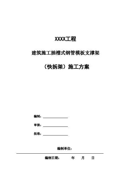 建筑施工插槽式钢管模板支撑架施工方案