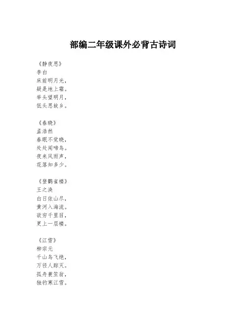 部编二年级课外必背古诗词