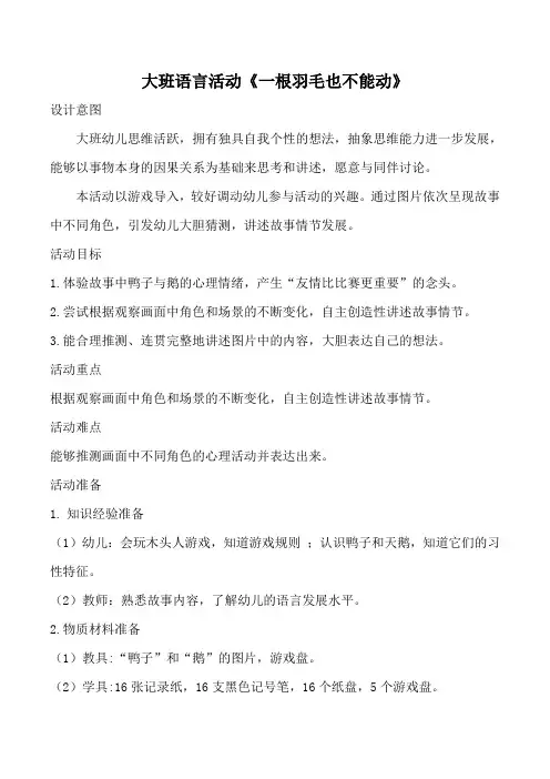 幼儿园大班语言活动《一根羽毛也不能动》