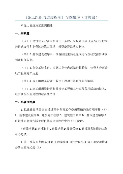 《施工组织与进度控制》习题集库(含答案)