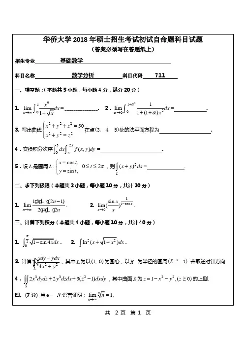 华侨大学2018年硕士招生考试初试自命题科目试题