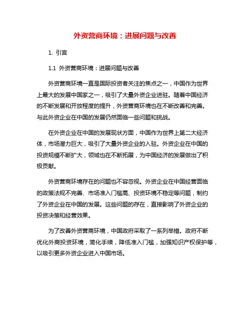 外资营商环境：进展问题与改善