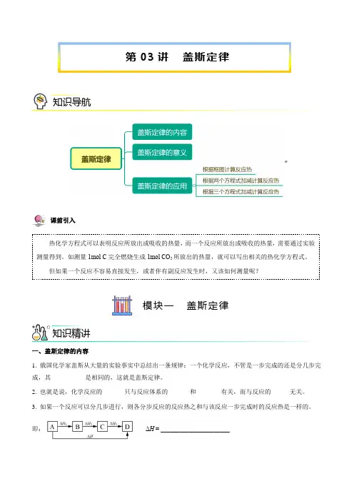 第03讲 盖斯定律(学生版)