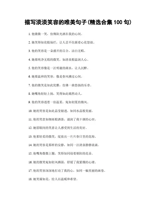 描写淡淡笑容的唯美句子(精选合集100句)