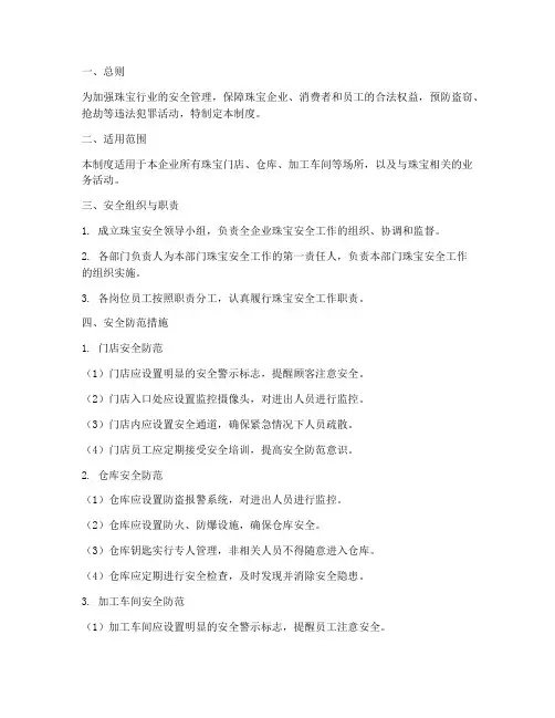 珠宝安全管理制度