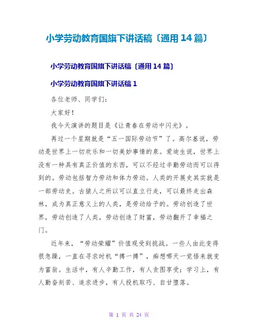 小学劳动教育国旗下讲话稿(通用14篇)