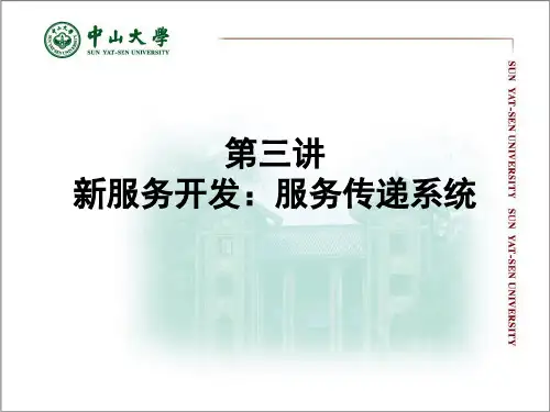 3第三讲 服务设计-服务传递系统