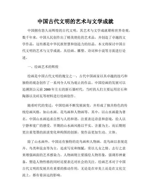 中国古代文明的艺术与文学成就