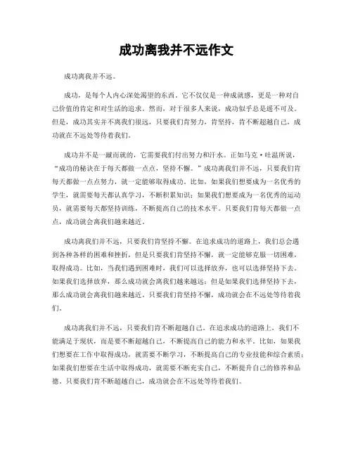 成功离我并不远作文