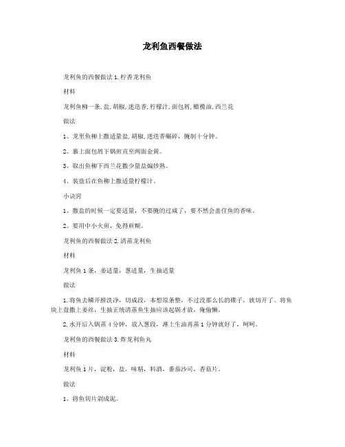 龙利鱼西餐做法