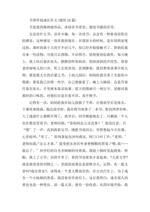 中小学书香伴我成长作文(通用15篇)