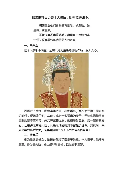 如果敢排出历史十大贤后，明朝能进四个。
