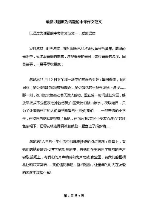 最新以温度为话题的中考作文范文
