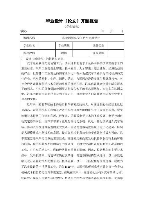 客货两用车5+1档变速器设计-毕业设计(论文)开题报告