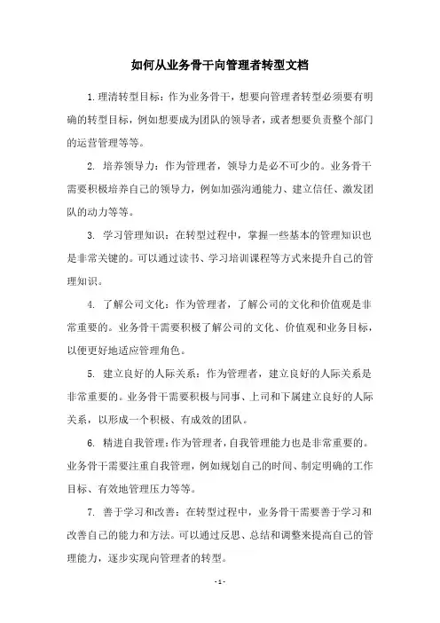 如何从业务骨干向管理者转型文档