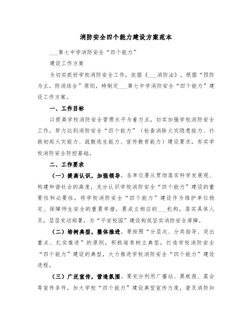 消防安全四个能力建设方案范本（二篇）