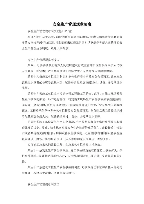 安全生产管理规章制度