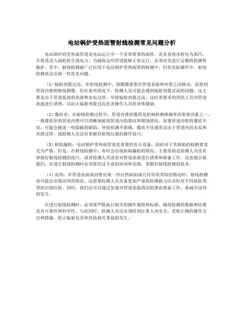 电站锅炉受热面管射线检测常见问题分析