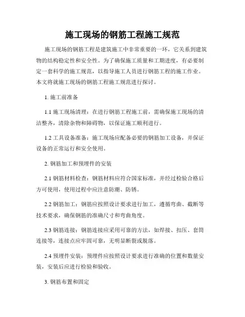 施工现场的钢筋工程施工规范