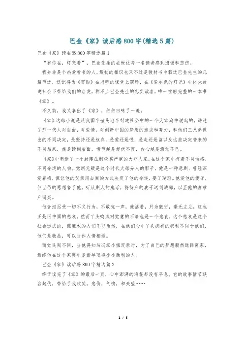 巴金《家》读后感800字(精选5篇)