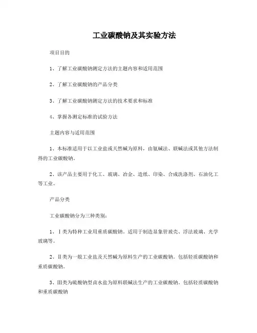 工业碳酸钠及其实验方法