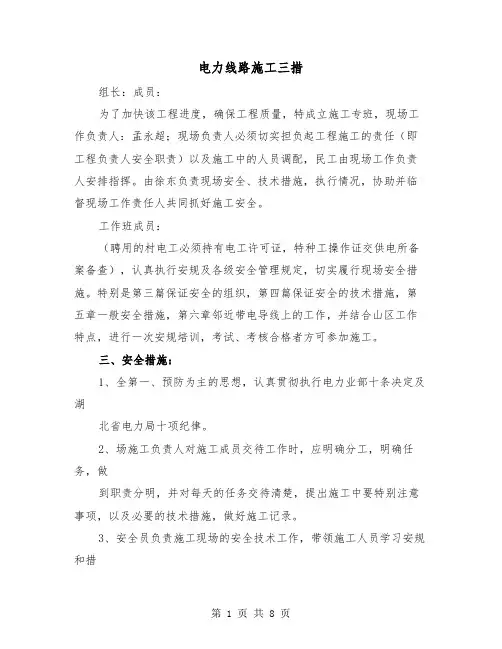 电力线路施工三措(三篇)