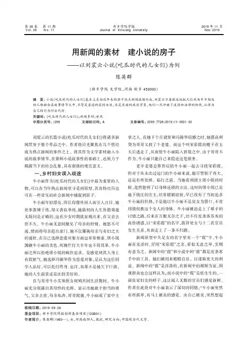 用新闻的素材 建小说的房子--以刘震云小说《吃瓜时代的儿女们》为例