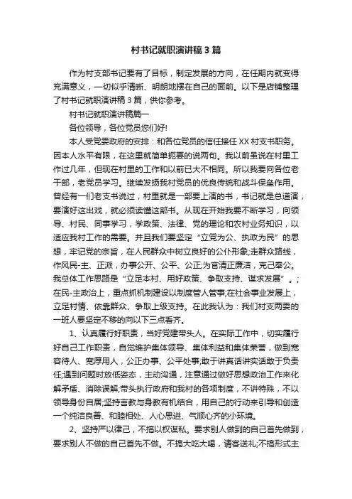 村书记就职演讲稿3篇