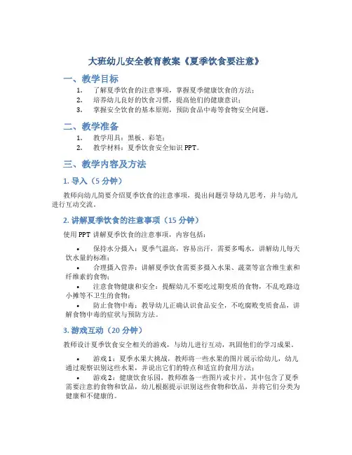 大班幼儿安全教育教案《夏季饮食要注意》
